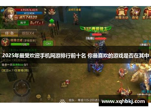 2025年最受欢迎手机网游排行前十名 你最喜欢的游戏是否在其中 2025年最受欢迎手机网游排行前十名 你最喜欢的游戏是否在其中