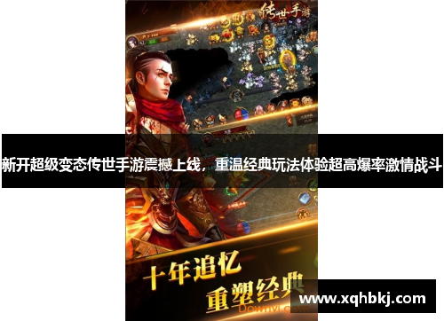 新开超级变态传世手游震撼上线,重温经典玩法体验超高爆率激情战斗 新开超级变态传世手游震撼上线,重温经典玩法体验超高爆率激情战斗