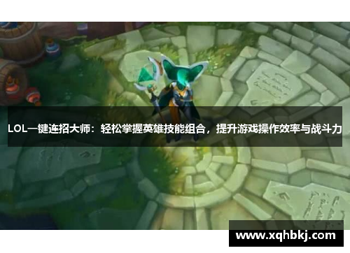 LOL一键连招大师:轻松掌握英雄技能组合,提升游戏操作效率与战斗力 LOL一键连招大师:轻松掌握英雄技能组合,提升游戏操作效率与战斗力
