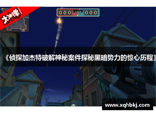 《侦探加杰特破解神秘案件探秘黑暗势力的惊心历程》 《侦探加杰特破解神秘案件探秘黑暗势力的惊心历程》