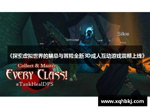 《探索虚拟世界的禁忌与冒险全新3D成人互动游戏震撼上线》 《探索虚拟世界的禁忌与冒险全新3D成人互动游戏震撼上线》