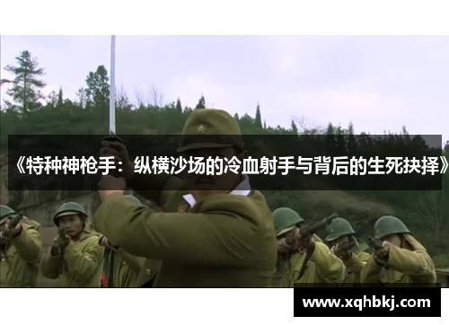 《特种神枪手:纵横沙场的冷血射手与背后的生死抉择》 《特种神枪手:纵横沙场的冷血射手与背后的生死抉择》
