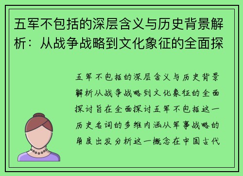 五军不包括的深层含义与历史背景解析:从战争战略到文化象征的全面探讨 五军不包括的深层含义与历史背景解析:从战争战略到文化象征的全面探讨