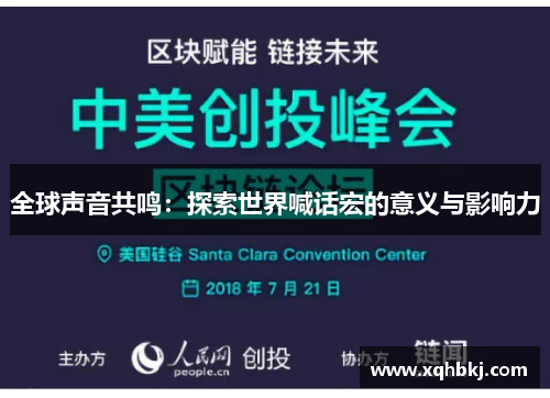 全球声音共鸣:探索世界喊话宏的意义与影响力 全球声音共鸣:探索世界喊话宏的意义与影响力