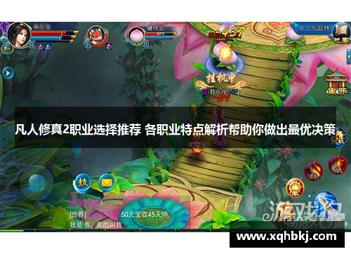 凡人修真2职业选择推荐 各职业特点解析帮助你做出最优决策 凡人修真2职业选择推荐 各职业特点解析帮助你做出最优决策