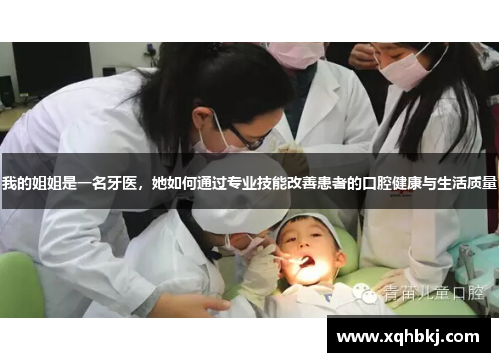 我的姐姐是一名牙医,她如何通过专业技能改善患者的口腔健康与生活质量 我的姐姐是一名牙医,她如何通过专业技能改善患者的口腔健康与生活质量