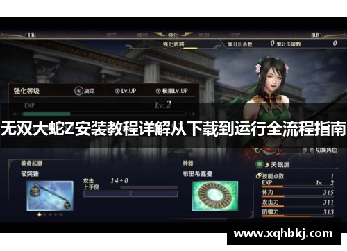 无双大蛇Z安装教程详解从下载到运行全流程指南 无双大蛇Z安装教程详解从下载到运行全流程指南