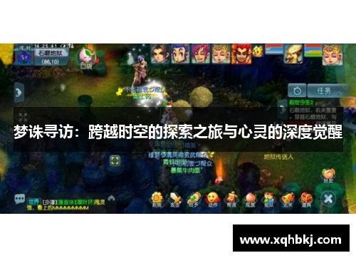 梦诛寻访:跨越时空的探索之旅与心灵的深度觉醒 梦诛寻访:跨越时空的探索之旅与心灵的深度觉醒