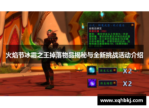 火焰节冰霜之王掉落物品揭秘与全新挑战活动介绍