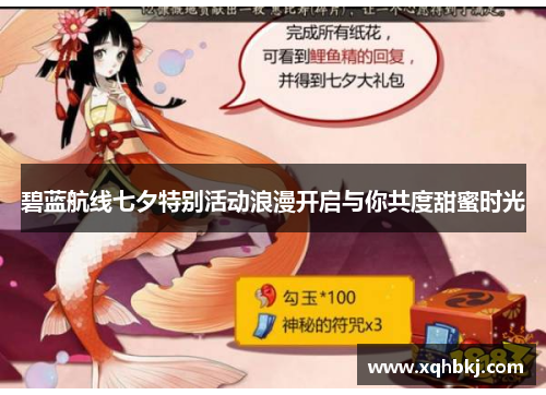 碧蓝航线七夕特别活动浪漫开启与你共度甜蜜时光