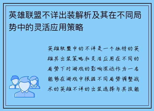 英雄联盟不详出装解析及其在不同局势中的灵活应用策略 英雄联盟不详出装解析及其在不同局势中的灵活应用策略