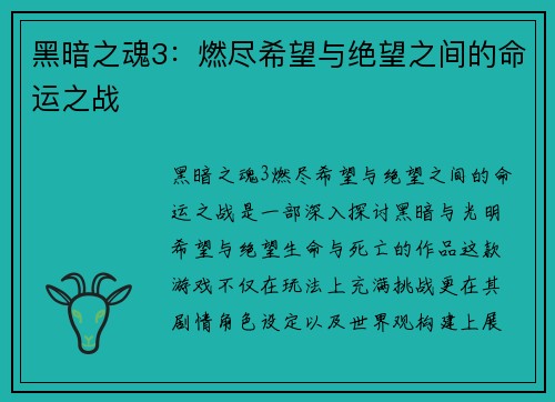 黑暗之魂3:燃尽希望与绝望之间的命运之战 黑暗之魂3:燃尽希望与绝望之间的命运之战