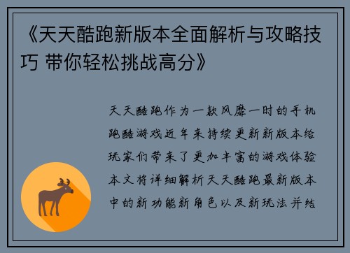 《天天酷跑新版本全面解析与攻略技巧 带你轻松挑战高分》 《天天酷跑新版本全面解析与攻略技巧 带你轻松挑战高分》