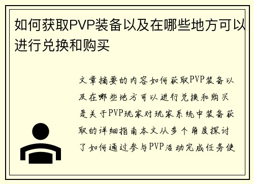 如何获取PVP装备以及在哪些地方可以进行兑换和购买 如何获取PVP装备以及在哪些地方可以进行兑换和购买