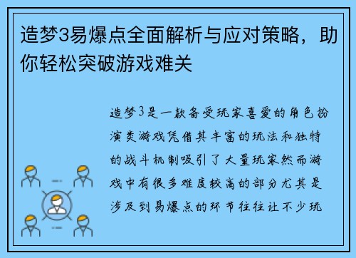 造梦3易爆点全面解析与应对策略,助你轻松突破游戏难关 造梦3易爆点全面解析与应对策略,助你轻松突破游戏难关
