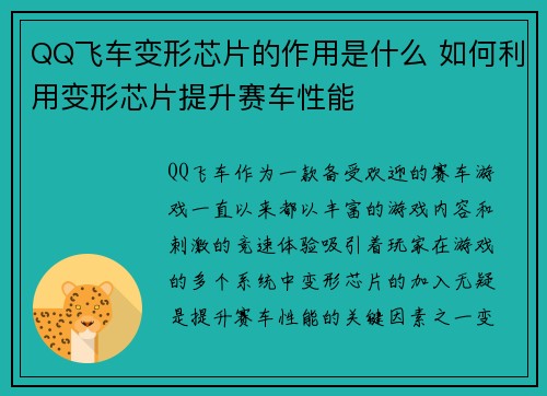 QQ飞车变形芯片的作用是什么 如何利用变形芯片提升赛车性能 QQ飞车变形芯片的作用是什么 如何利用变形芯片提升赛车性能