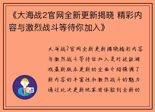 《大海战2官网全新更新揭晓 精彩内容与激烈战斗等待你加入》 《大海战2官网全新更新揭晓 精彩内容与激烈战斗等待你加入》
