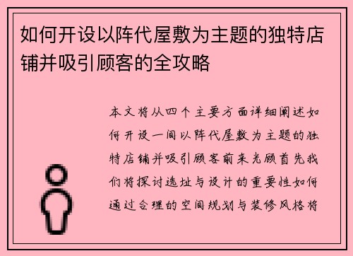 如何开设以阵代屋敷为主题的独特店铺并吸引顾客的全攻略 如何开设以阵代屋敷为主题的独特店铺并吸引顾客的全攻略