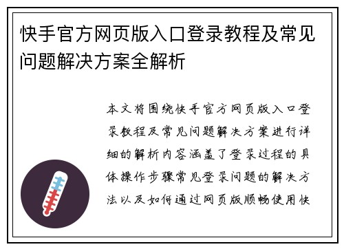 快手官方网页版入口登录教程及常见问题解决方案全解析 快手官方网页版入口登录教程及常见问题解决方案全解析