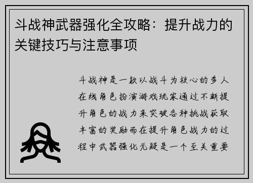斗战神武器强化全攻略:提升战力的关键技巧与注意事项 斗战神武器强化全攻略:提升战力的关键技巧与注意事项