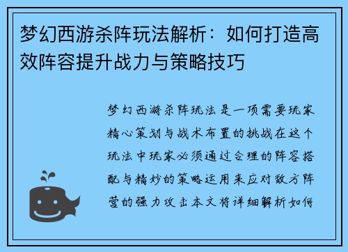 梦幻西游杀阵玩法解析：如何打造高效阵容提升战力与策略技巧