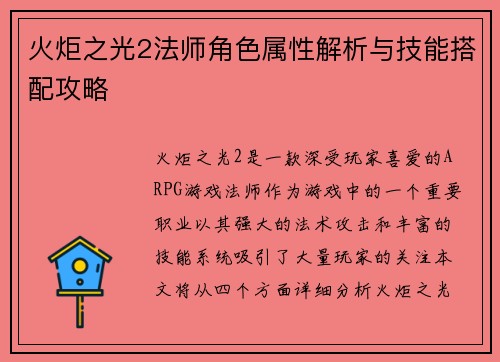 火炬之光2法师角色属性解析与技能搭配攻略 火炬之光2法师角色属性解析与技能搭配攻略
