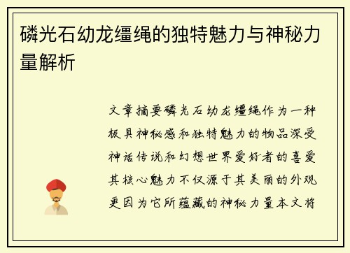 磷光石幼龙缰绳的独特魅力与神秘力量解析 磷光石幼龙缰绳的独特魅力与神秘力量解析