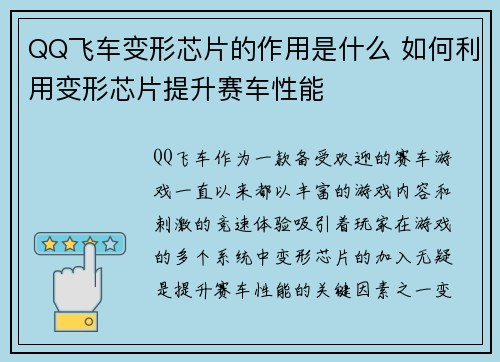 QQ飞车变形芯片的作用是什么 如何利用变形芯片提升赛车性能