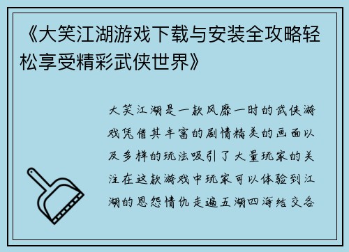 《大笑江湖游戏下载与安装全攻略轻松享受精彩武侠世界》 《大笑江湖游戏下载与安装全攻略轻松享受精彩武侠世界》