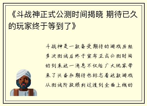 《斗战神正式公测时间揭晓 期待已久的玩家终于等到了》