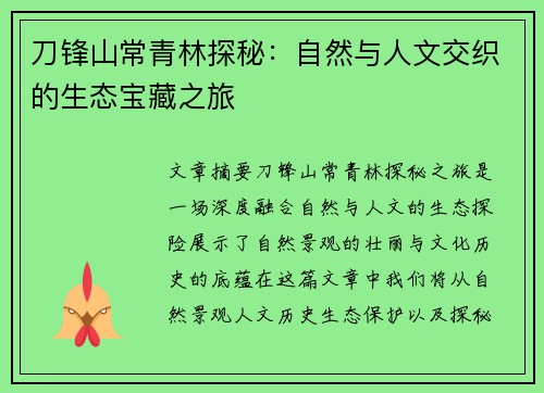 刀锋山常青林探秘:自然与人文交织的生态宝藏之旅 刀锋山常青林探秘:自然与人文交织的生态宝藏之旅