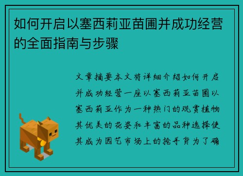 如何开启以塞西莉亚苗圃并成功经营的全面指南与步骤 如何开启以塞西莉亚苗圃并成功经营的全面指南与步骤
