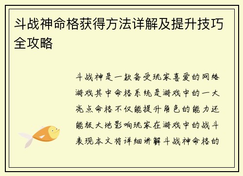 斗战神命格获得方法详解及提升技巧全攻略 斗战神命格获得方法详解及提升技巧全攻略