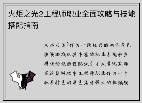 火炬之光2工程师职业全面攻略与技能搭配指南 火炬之光2工程师职业全面攻略与技能搭配指南