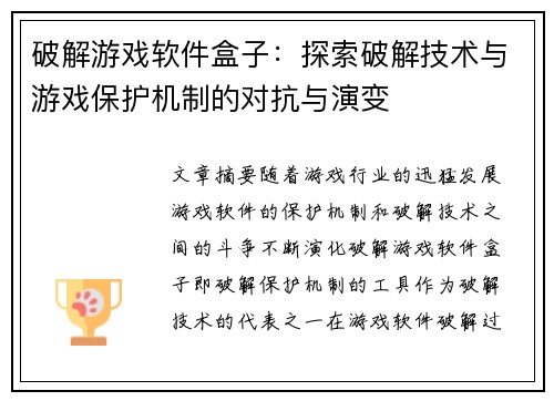 破解游戏软件盒子：探索破解技术与游戏保护机制的对抗与演变