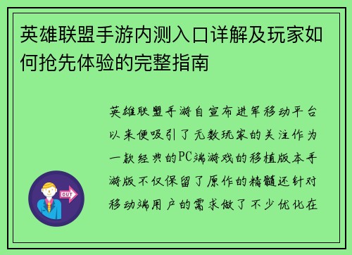 英雄联盟手游内测入口详解及玩家如何抢先体验的完整指南 英雄联盟手游内测入口详解及玩家如何抢先体验的完整指南