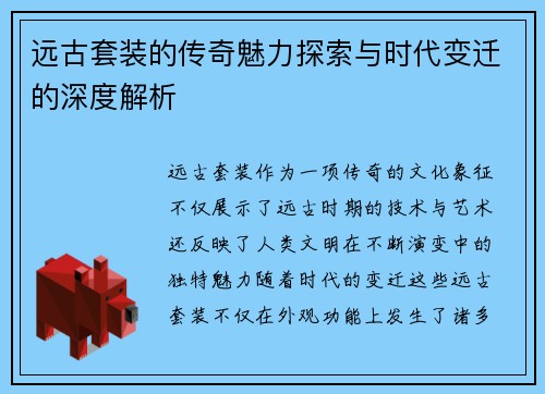 远古套装的传奇魅力探索与时代变迁的深度解析 远古套装的传奇魅力探索与时代变迁的深度解析