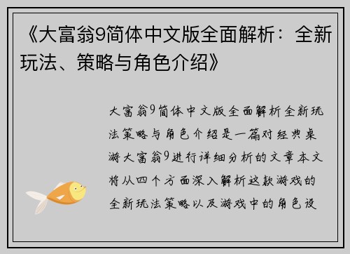 《大富翁9简体中文版全面解析：全新玩法、策略与角色介绍》