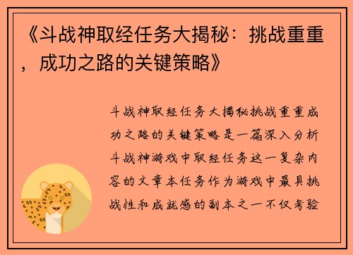 《斗战神取经任务大揭秘:挑战重重,成功之路的关键策略》 《斗战神取经任务大揭秘:挑战重重,成功之路的关键策略》