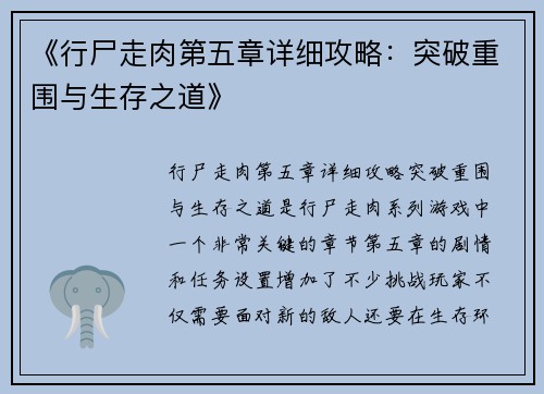 《行尸走肉第五章详细攻略：突破重围与生存之道》