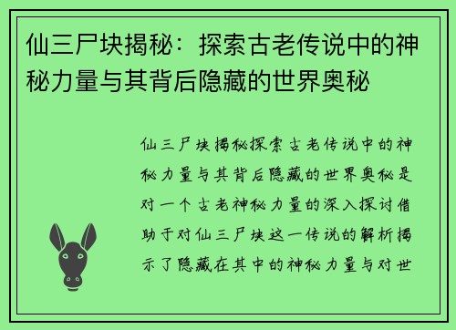 仙三尸块揭秘：探索古老传说中的神秘力量与其背后隐藏的世界奥秘