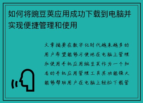 如何将豌豆荚应用成功下载到电脑并实现便捷管理和使用 如何将豌豆荚应用成功下载到电脑并实现便捷管理和使用