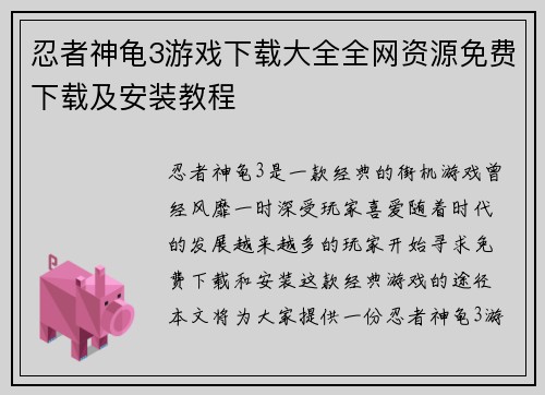 忍者神龟3游戏下载大全全网资源免费下载及安装教程 忍者神龟3游戏下载大全全网资源免费下载及安装教程