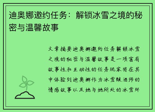 迪奥娜邀约任务:解锁冰雪之境的秘密与温馨故事 迪奥娜邀约任务:解锁冰雪之境的秘密与温馨故事