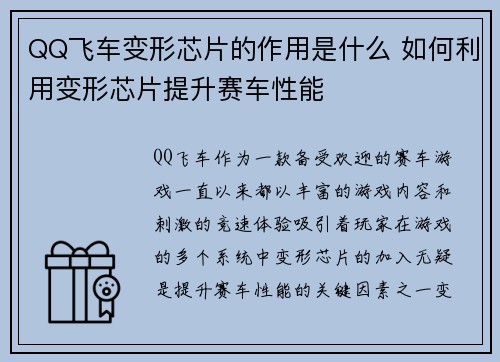 QQ飞车变形芯片的作用是什么 如何利用变形芯片提升赛车性能