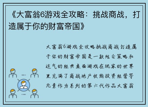 《大富翁6游戏全攻略:挑战商战,打造属于你的财富帝国》 《大富翁6游戏全攻略:挑战商战,打造属于你的财富帝国》