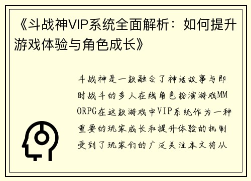 《斗战神VIP系统全面解析：如何提升游戏体验与角色成长》