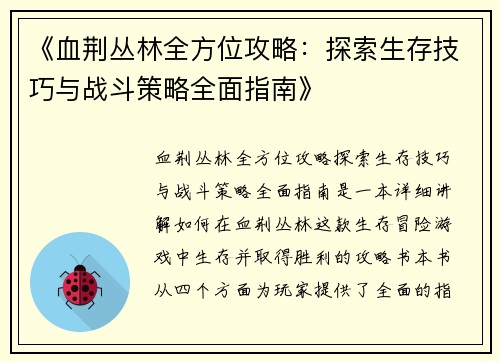 《血荆丛林全方位攻略:探索生存技巧与战斗策略全面指南》 《血荆丛林全方位攻略:探索生存技巧与战斗策略全面指南》