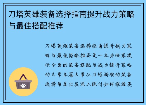 刀塔英雄装备选择指南提升战力策略与最佳搭配推荐 刀塔英雄装备选择指南提升战力策略与最佳搭配推荐