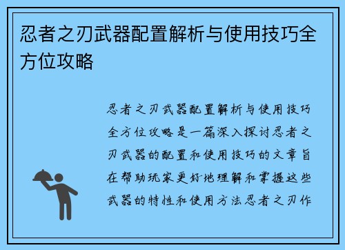 忍者之刃武器配置解析与使用技巧全方位攻略 忍者之刃武器配置解析与使用技巧全方位攻略